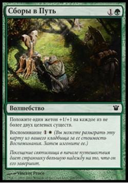 Сборы в Путь