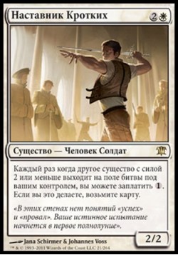 Наставник Кротких