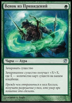 Венок из Привидений