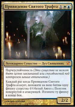 Привидение Святого Трафта