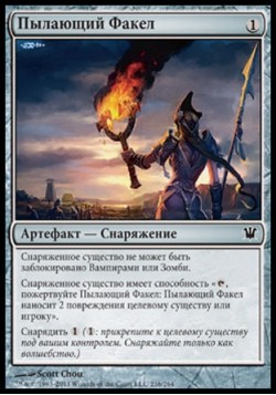 Пылающий Факел