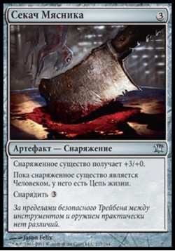 Секач Мясника