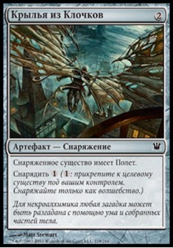 Крылья из Клочков