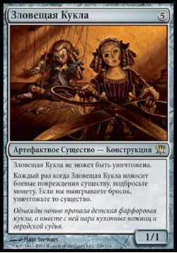 Зловещая Кукла