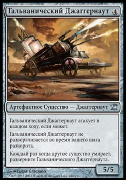 Гальванический Джаггернаут