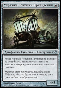 Упряжка Ловушки Привидений