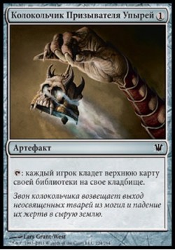 Колокольчик Призывателя Упырей