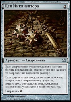 Цеп Инквизитора