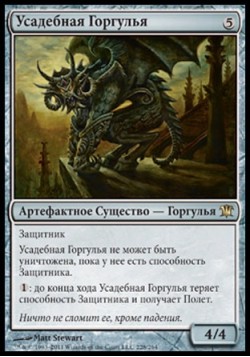 Усадебная Горгулья