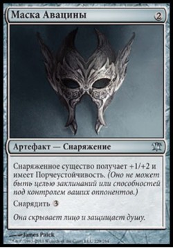 Маска Авацины