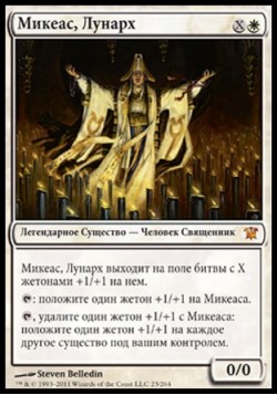 Микеас, Лунарх