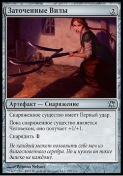 Заточенные Вилы