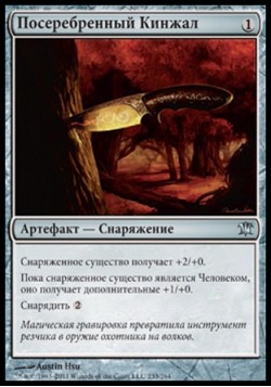 Посеребренный Кинжал