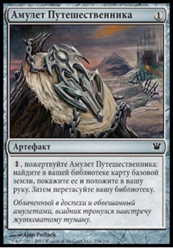 Амулет Путешественника