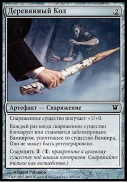 Деревянный Кол