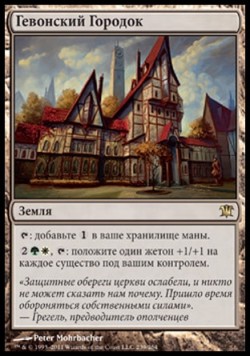 Гевонский Городок