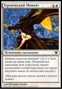 Героический Момент