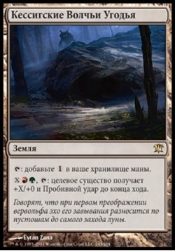 Кессигские Волчьи Угодья