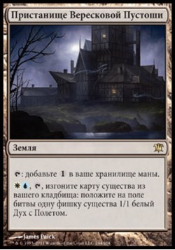 Пристанище Вересковой Пустоши