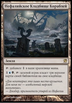 Нефалийское Кладбище Кораблей