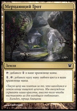 Мерцающий Грот