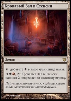 Кровавый Зал в Стенсии