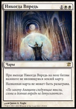 Никогда Впредь