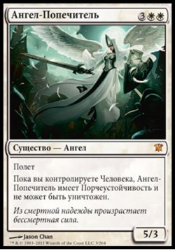 Ангел-Попечитель