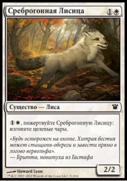 Среброгонная Лисица