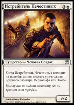 Истребитель Нечестивых