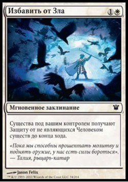 Избавить от Зла