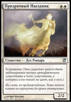 Призрачный Наездник