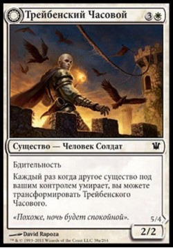 Трейбенский Часовой