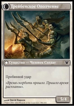 Трейбенское Ополчение