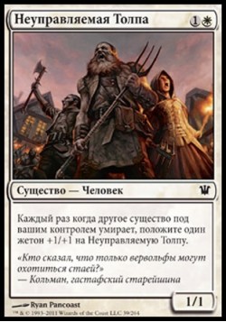 Неуправляемая Толпа