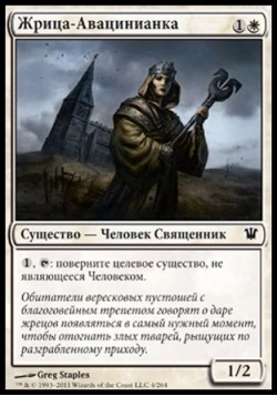 Жрица-Авацинианка