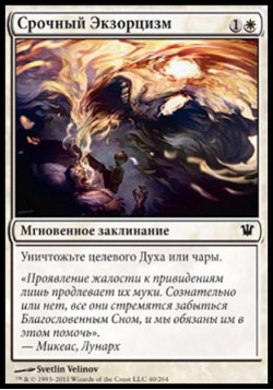 Срочный Экзорцизм