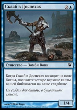 Скааб в Доспехах