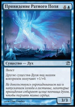 Привидение Ратного Поля