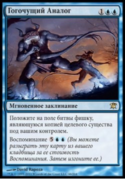 Гогочущий Аналог