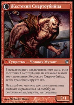 Жестокий Смертоубийца