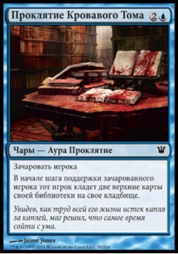 Проклятие Кровавого Тома