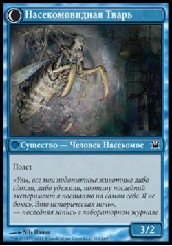 Насекомовидная Тварь