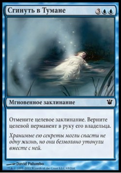 Сгинуть в Тумане