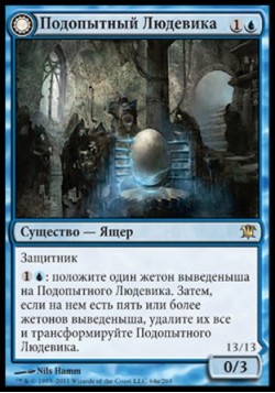 Подопытный Людевика