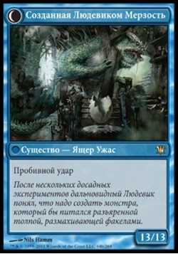 Созданная Людевиком Мерзость