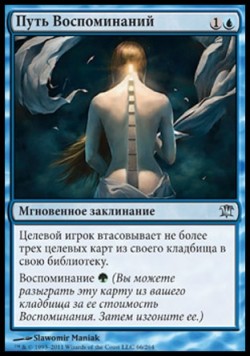 Путь Воспоминаний