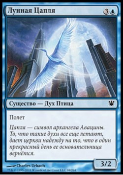 Лунная Цапля