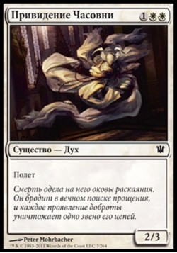 Привидение Часовни