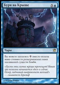 Буря на Крыше